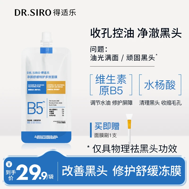 得适乐净澈黑头原B5水杨酸修护舒缓多效清洁收缩毛孔控油涂抹面膜