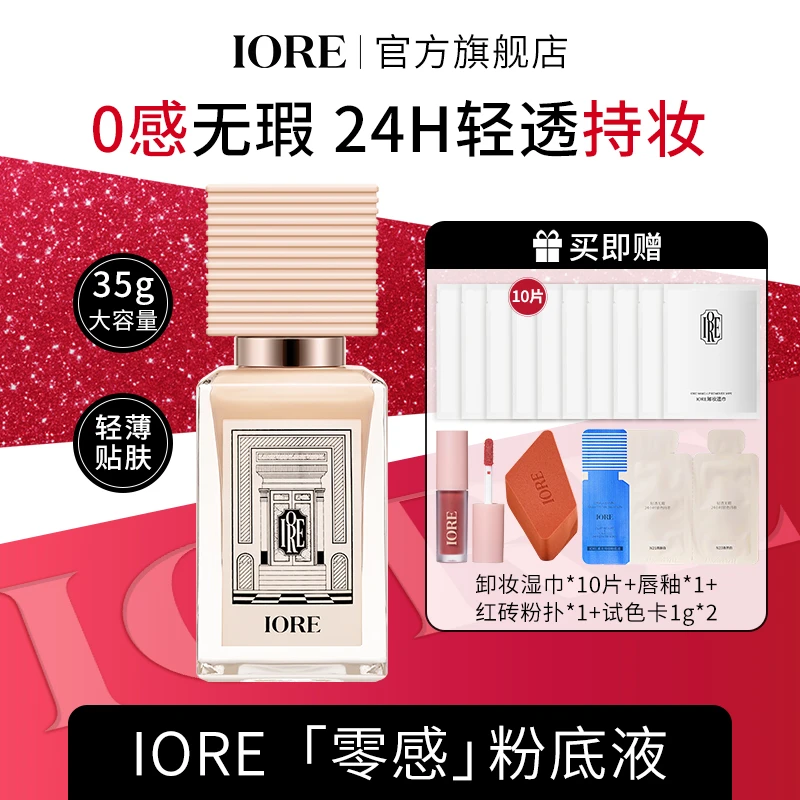 IORE粉底液水润持久控油轻透不易脱妆遮瑕保湿自然持妆服帖修饰