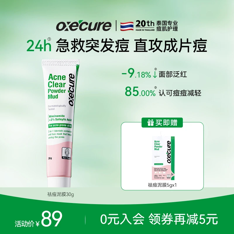 oxecure【祛痘泥膜】oc祛痘泥膜清洁面膜水杨酸去黑头淡化痘印30g