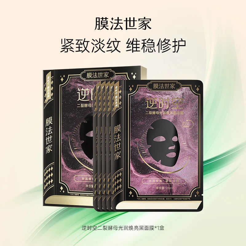 【龙公子】膜法世家逆时空二裂酵母光润焕亮黑面膜淡纹紧致保湿HP
