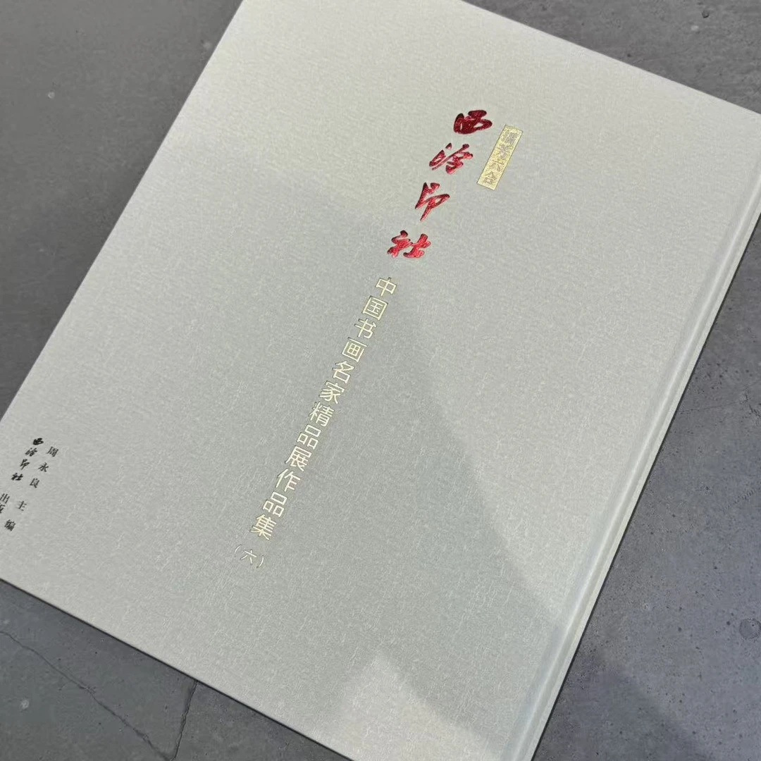 播芳六合·西泠印社中国书画作品集（六）微瑕