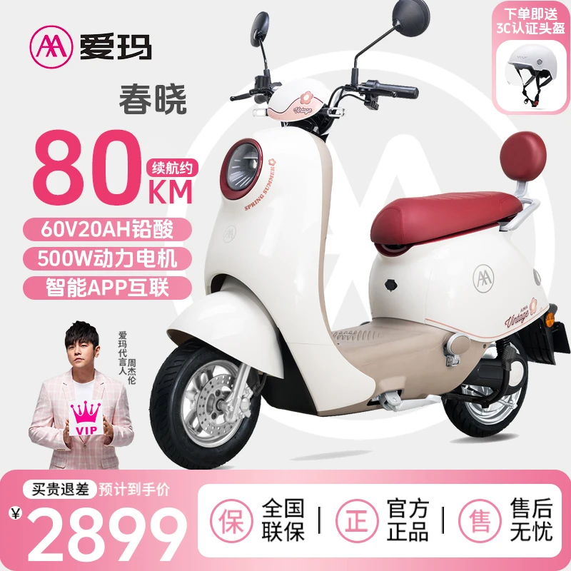 爱玛春晓男女款电摩高速家用外卖小巧通勤轻便智能长续航电动车