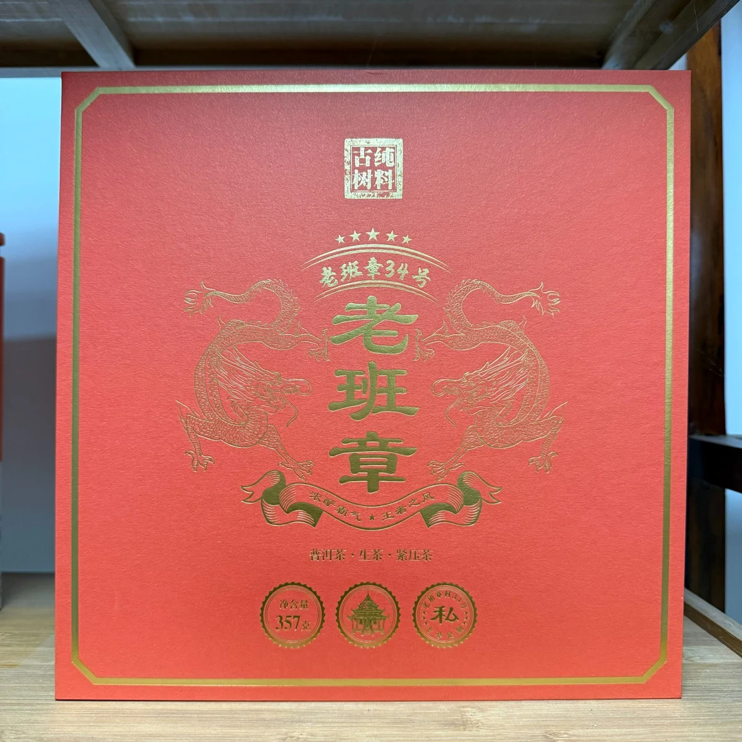 【云南滇象普洱茶】 2024年老班章34号 古树纯料  生茶 饼茶 357g