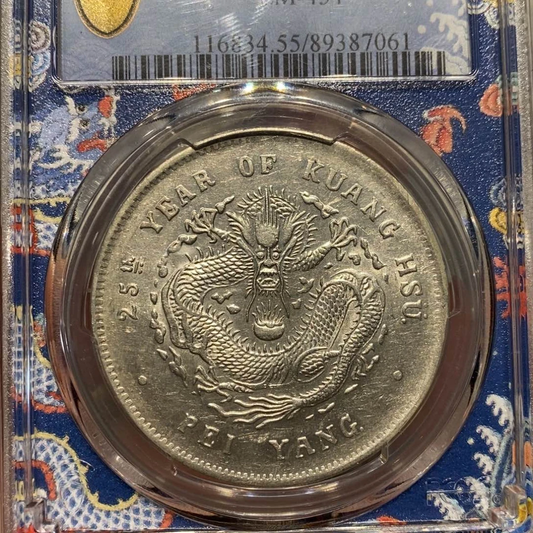 银Pcgs评级北洋二十五年