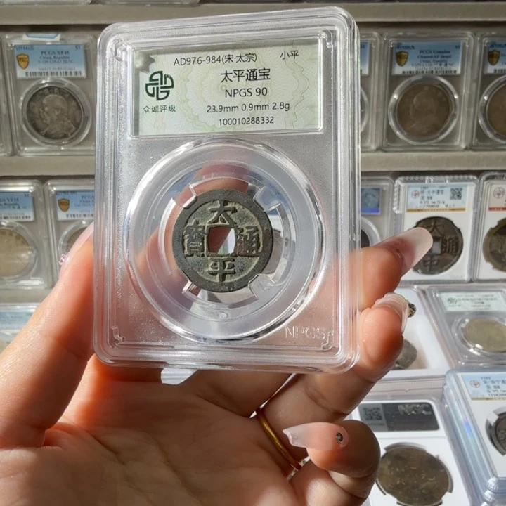 许***_铜90 分太平一枚 8332 星星绿BB