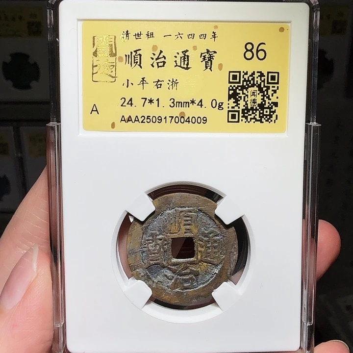 铜瀚海文物A顺治右浙4009