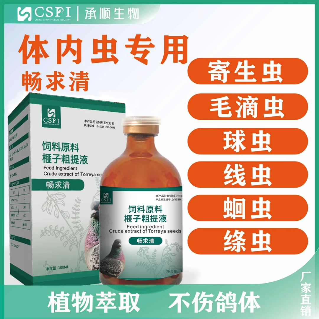 【畅求清】鸽子球蟲毛滴蟲水便天然粗提物饲料添加剂