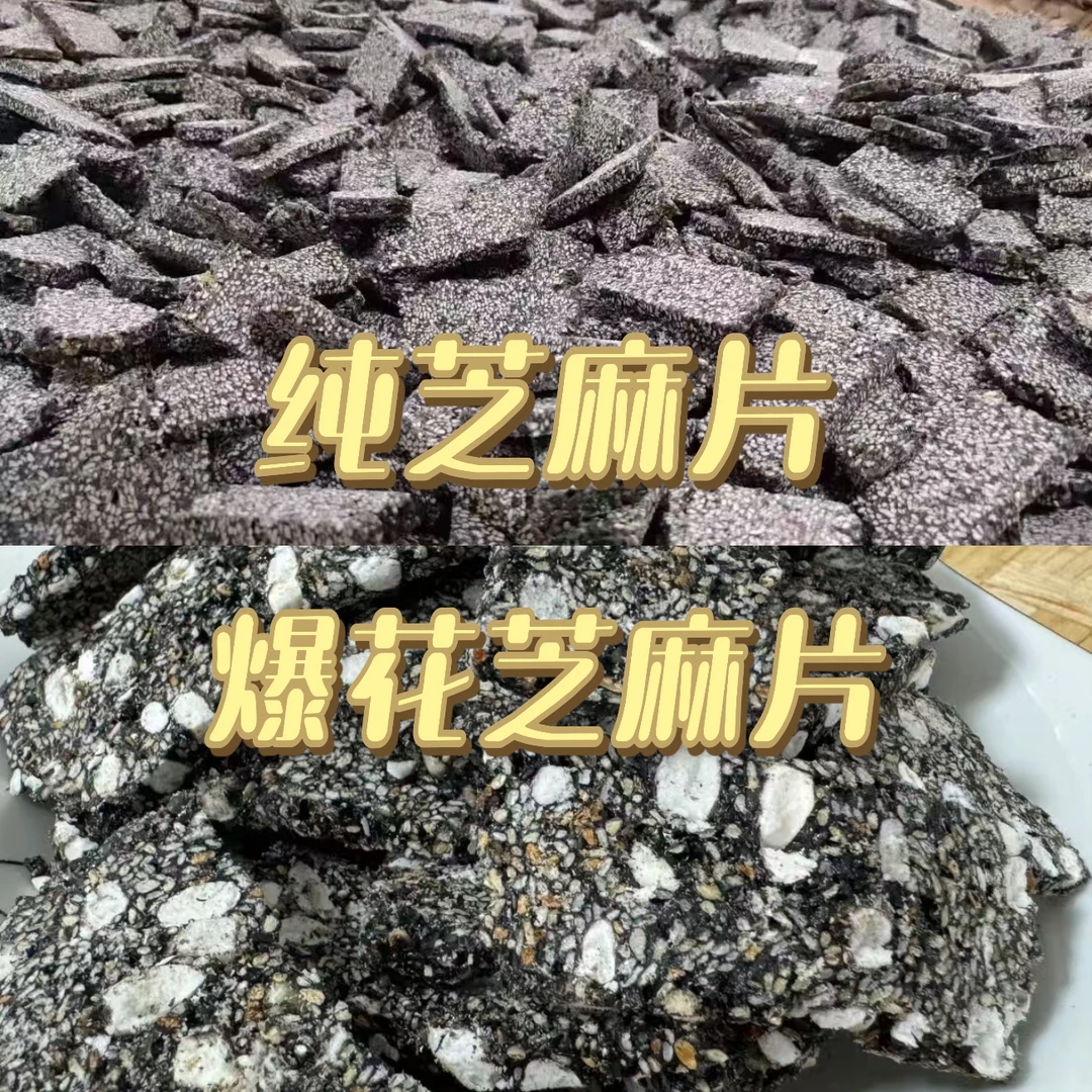 鄱阳土特产农家纯手工纯芝麻片和爆花芝麻片鄱阳小米豆