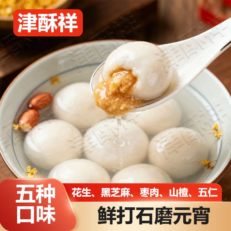 【萱萱专属】天津老味鲜打元宵 新鲜现滚 老味道 256g每盒8只装
