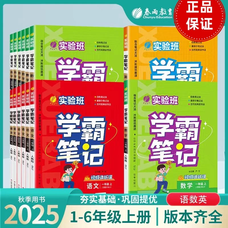 2025秋春雨实验班学霸笔记一二三四五六年级上册语文数学英语