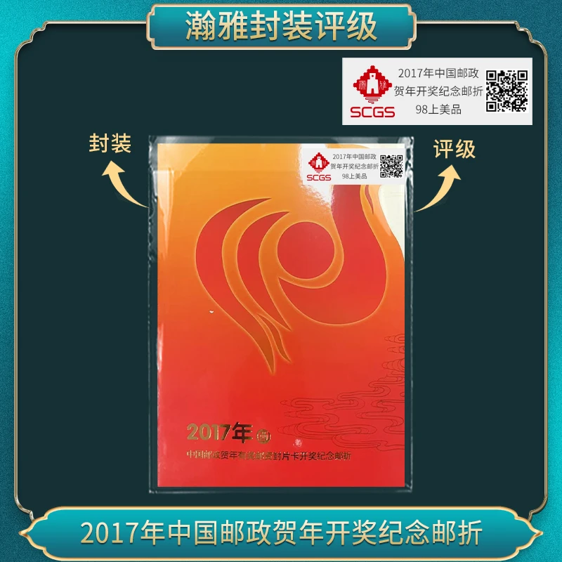 （十套）2017年中国邮政贺年开奖纪念邮折 瀚雅评级 98上美品