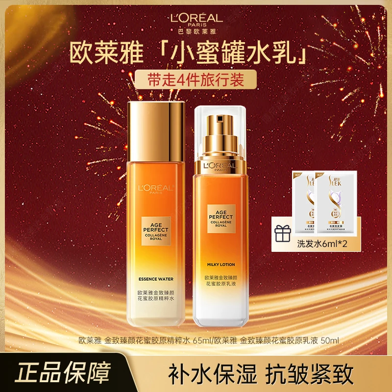 欧莱雅小蜜罐水乳二代金致臻颜花蜜胶原保湿抗皱紧致面部护肤品
