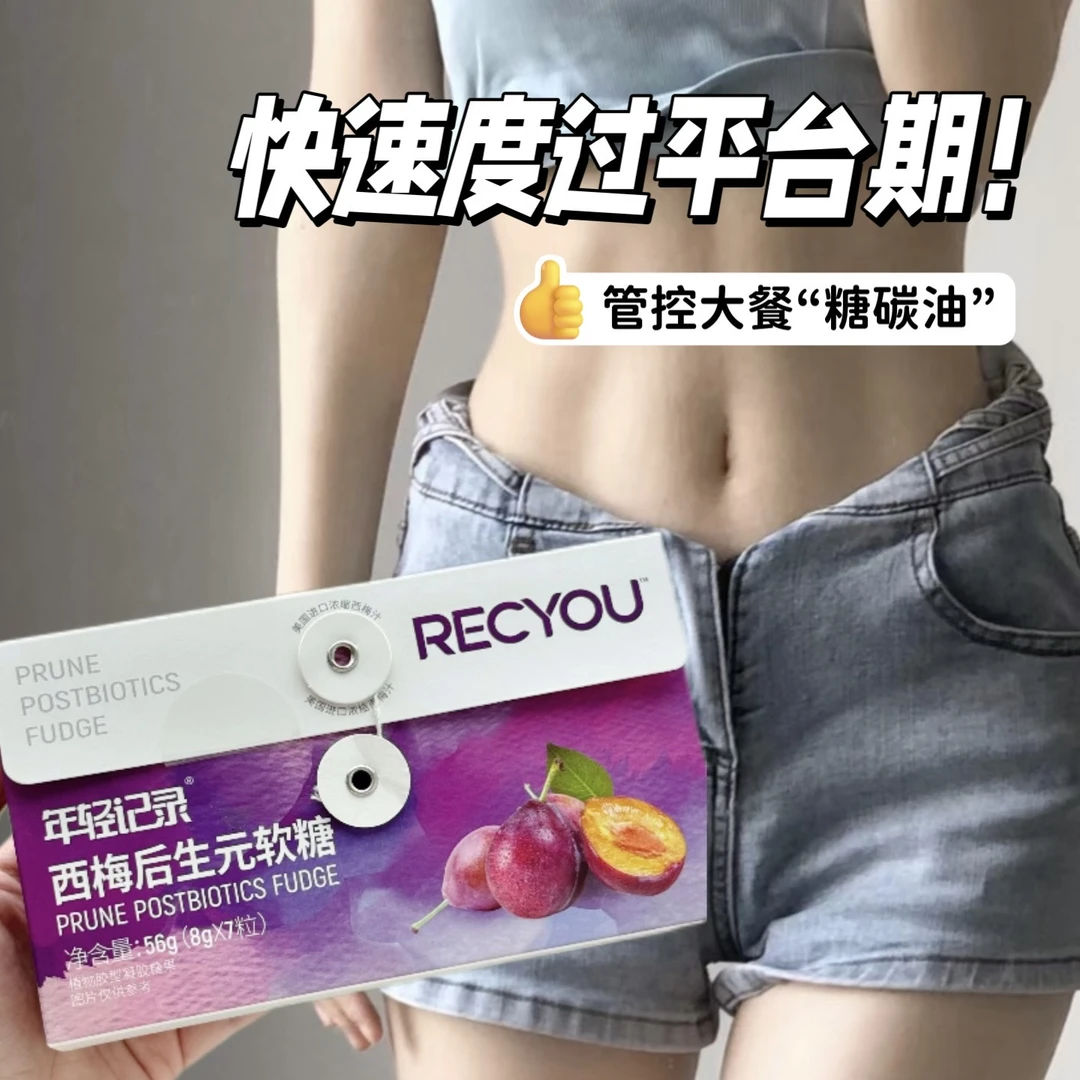 【升级版】年轻记录西梅后生元软糖植物型凝胶糖果肠轻松孝素