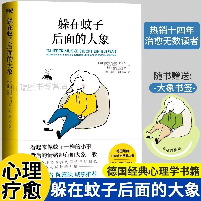 躲在蚊子后面的大象德国心理疗愈走出情绪内耗缓解焦虑励志书籍