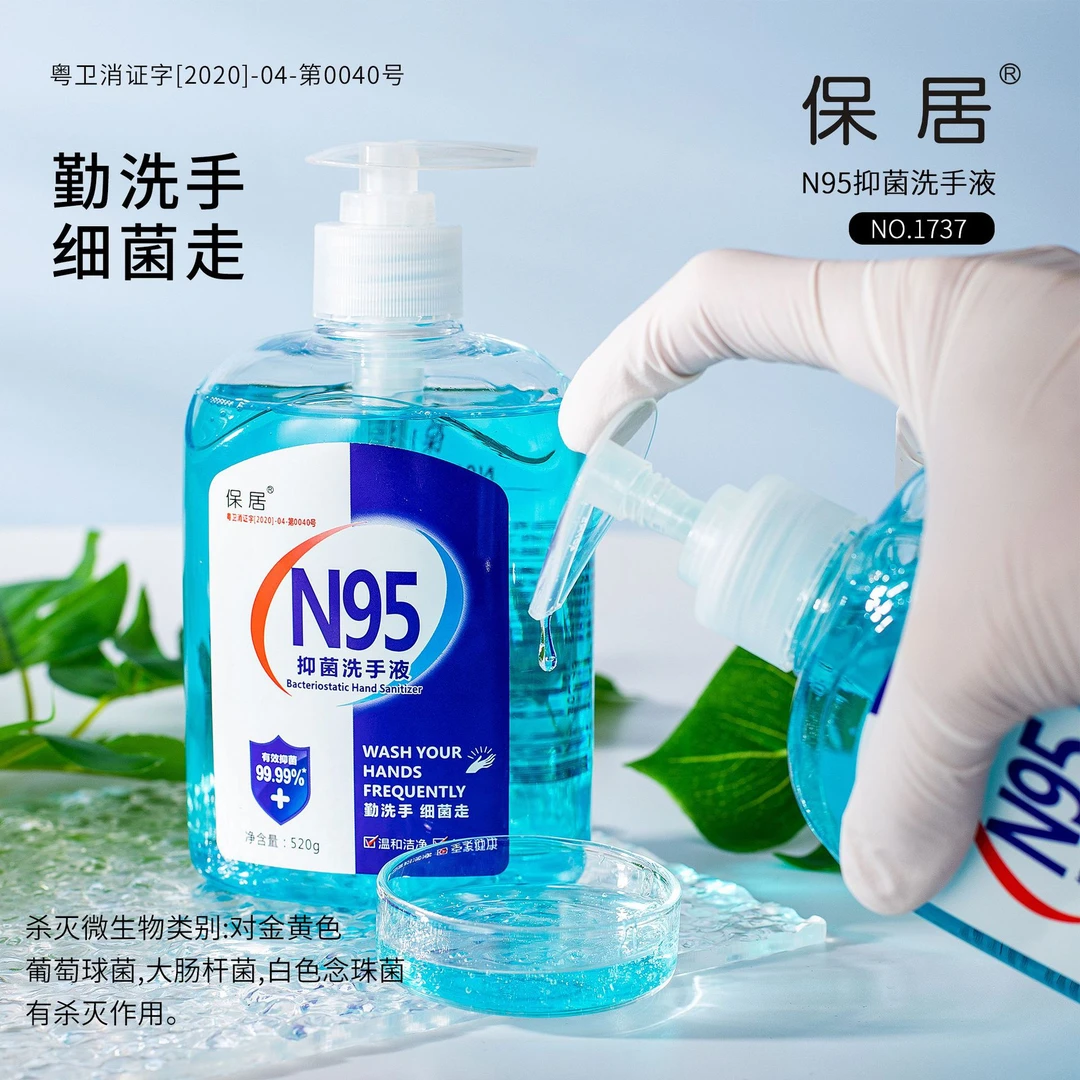 保居N95抑菌洗手液520g清洁清香干净卫生杀菌消毒液字号防护