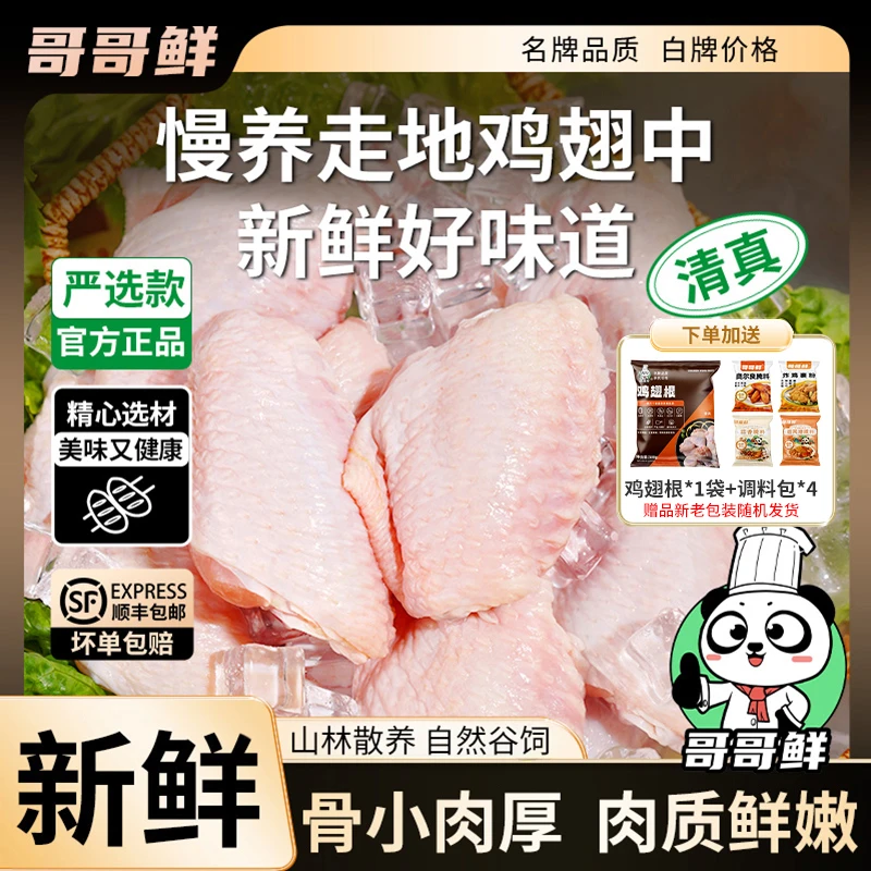 哥哥鲜 清真正宗鸡中翅生鲜批发鸡翅中翅新鲜翅中 包冰率不含冰