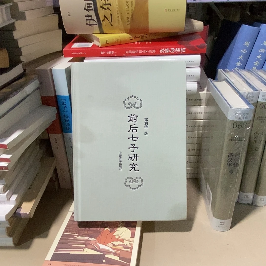前后七子研究……