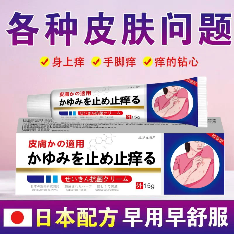 官方正品日本止痒王皮肤止痒抑菌膏草本精华萃取身上真菌感染水泡