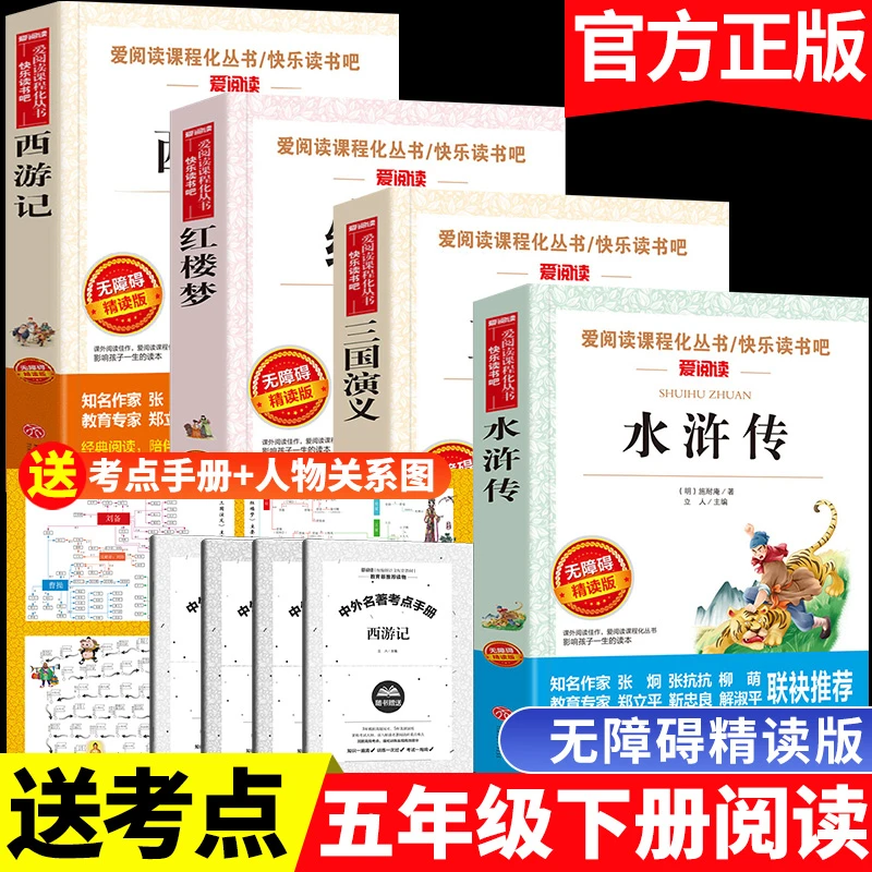 快乐读书吧五年级下册课外书必读西游记三国演义小学生版四大名著