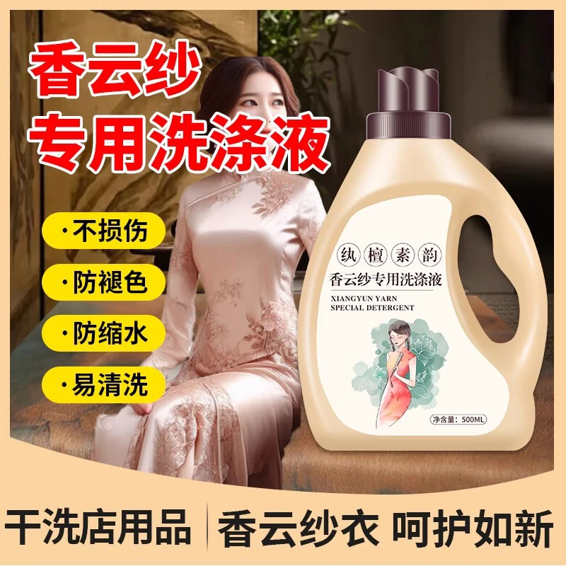 香云纱专用洗衣液洗真丝的洗涤剂清洗桑蚕丝丝绸衣服手洗丝绸被子