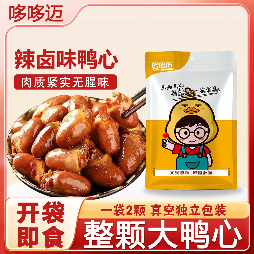 辣卤鸭心卤味熟食鸭肉零食开袋即食酱烧鸭心鸭货