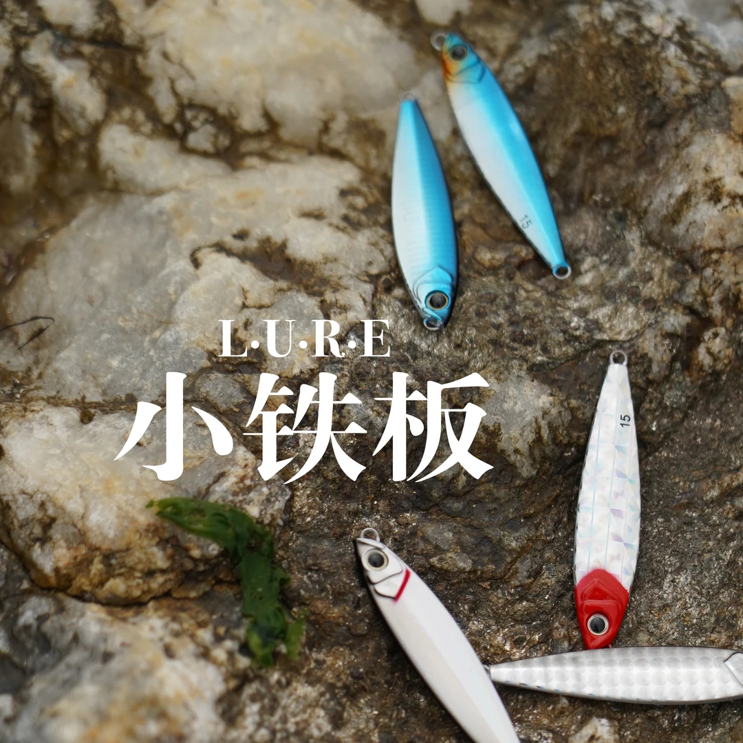 路亚通用轻型铁板饵小铁板