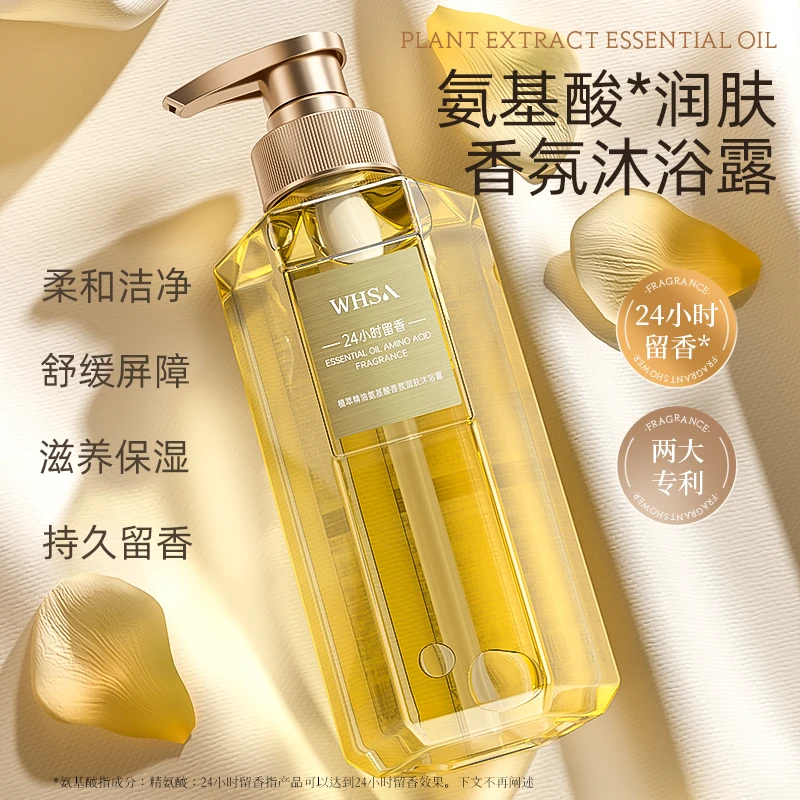 Whsa植萃精油氨基酸香氛润肤沐浴露