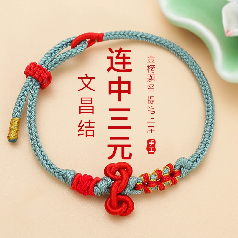 文昌结上岸手链小红绳编织手绳男女款考试考研金榜题名好运礼物