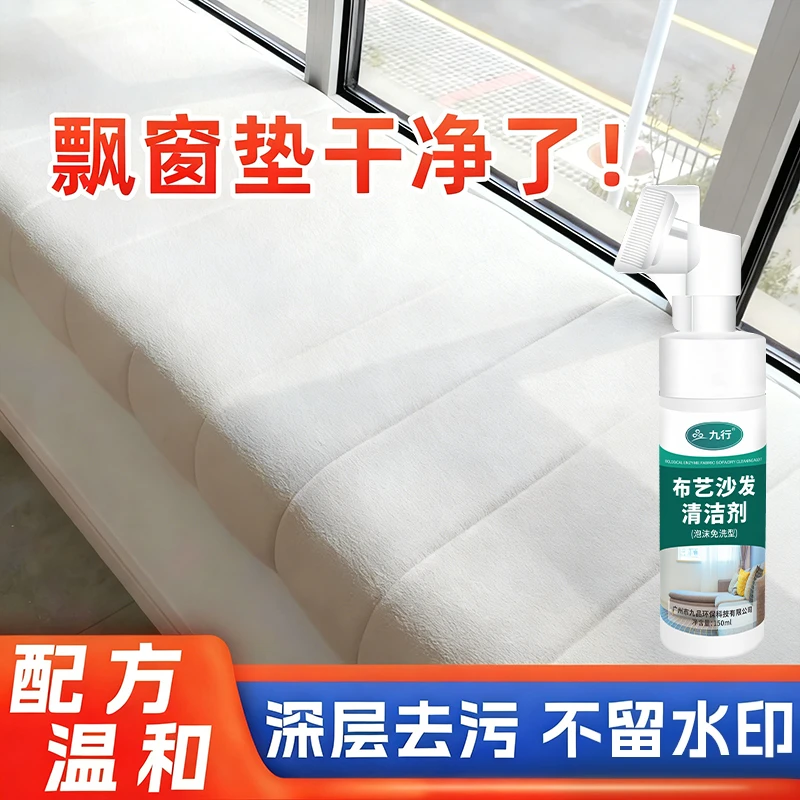 九行飘窗垫清洗剂免水洗阳台窗台垫布艺沙发床垫强力去污干洗清洁