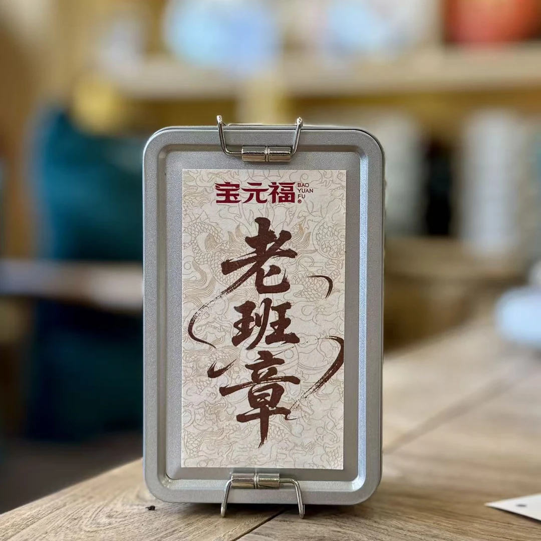 宝元福 老班章 2018年生茶龙珠 盒装