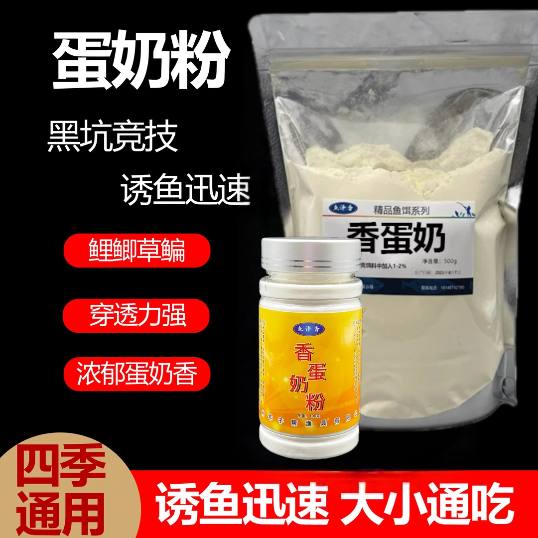 浓香蛋奶粉钓鱼鱼饵添加剂鲫鱼鲤鱼草鱼罗非诱食剂浓郁奶香型