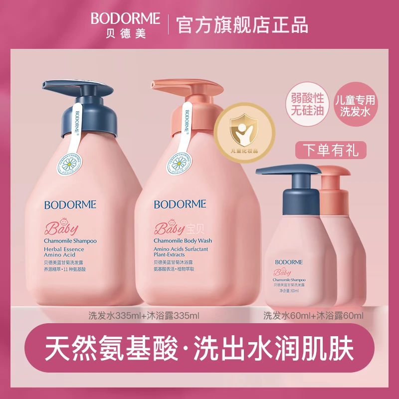 HOT！贝德美儿童洗发水沐浴露套装柔顺护发温和清洁润肤335ml*2瓶