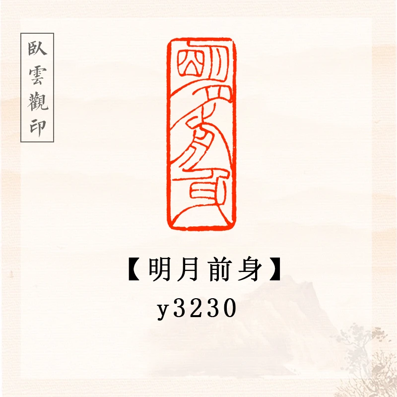 明月前身【4*1.5cm】书法闲章成品定刻书法书品国画印章