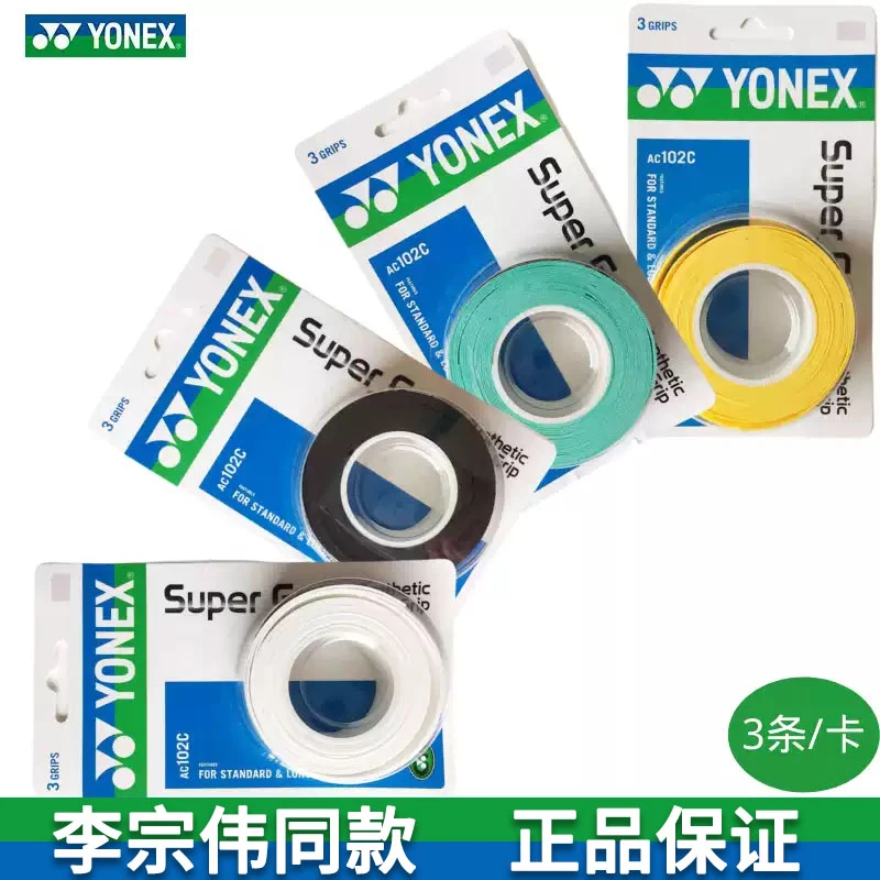 YONEX/尤尼克斯网球正品手胶AC102C吸汗尤尼克斯手胶手柄羽毛球拍