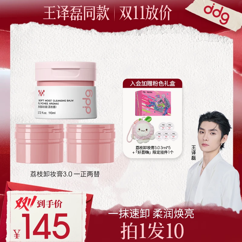 【王译磊专属】ddg荔枝卸妆膏平价国货卸妆清洁温和敏肌卸妆膏温和