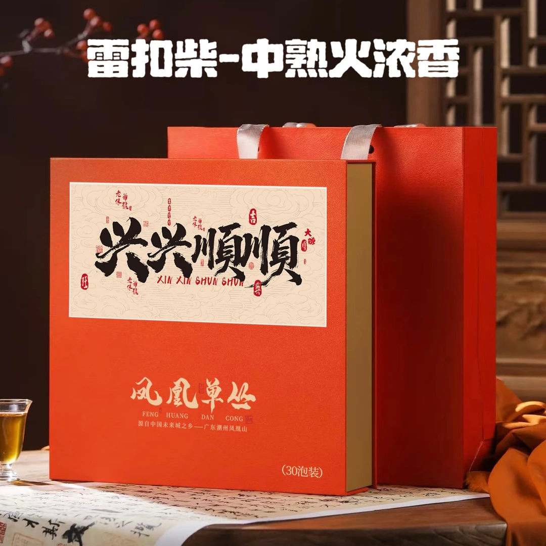 【兴兴顺顺】凤凰单丛茶雷扣柴中熟火浓香型30泡装