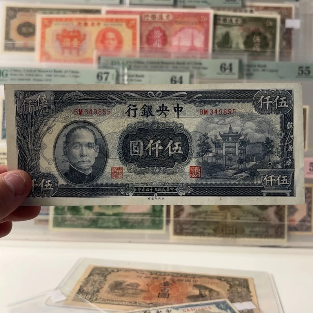 中央银行伍仟圆349855九五品……