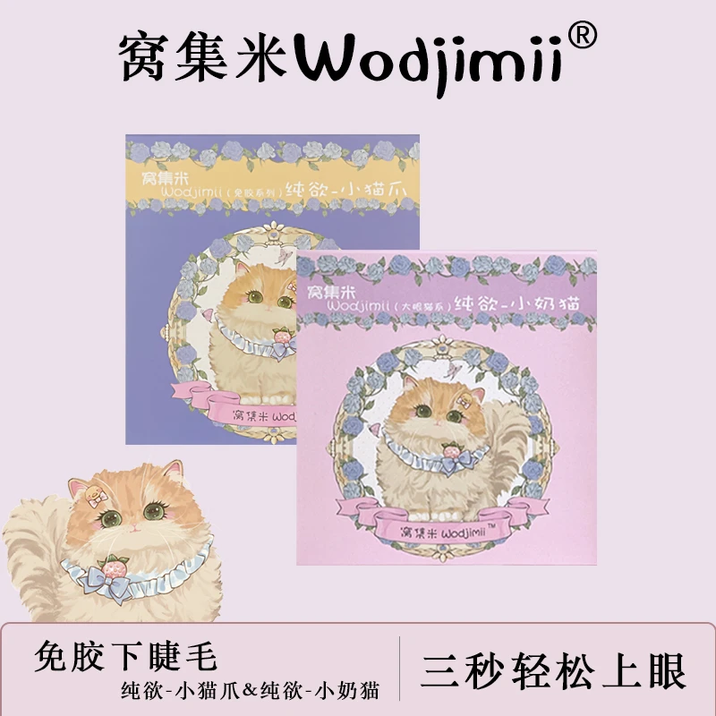 窝集米【免胶款】下睫毛纯欲免胶假睫超软单簇分段式日系上镜初学者