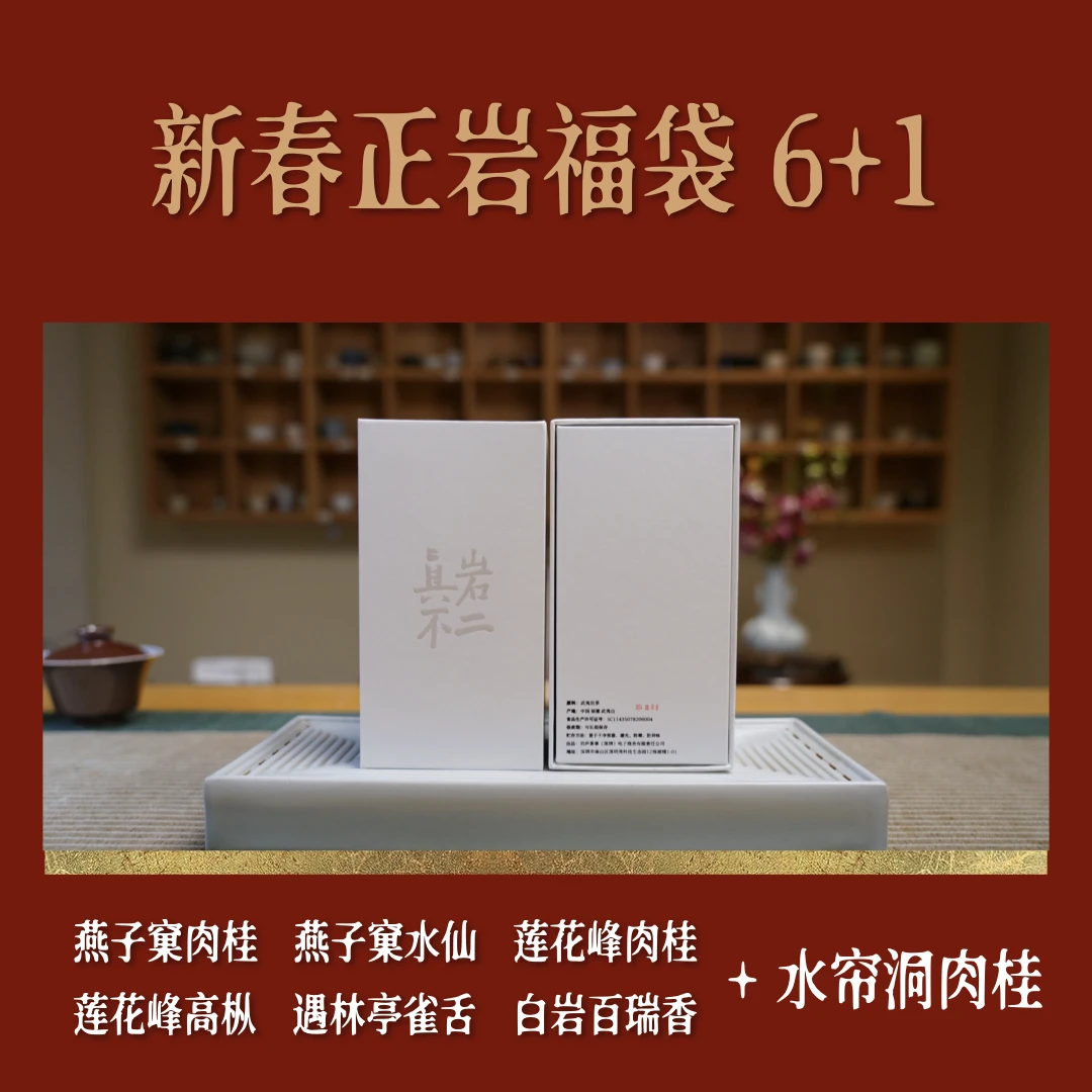 新春正岩福袋“6+1”