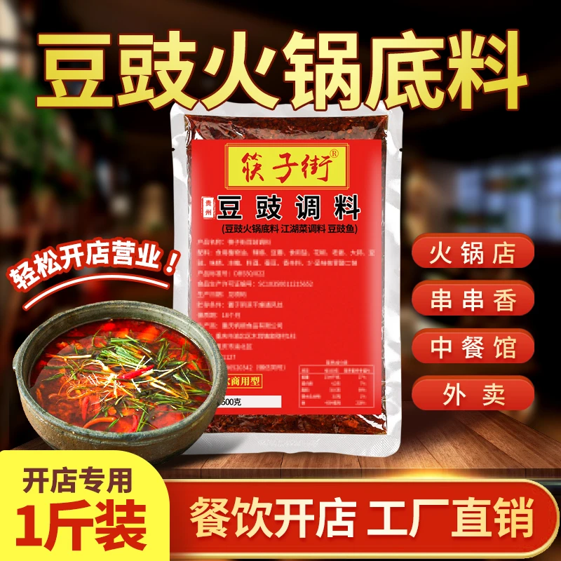 筷子街贵州豆豉火锅底料地摊风味正宗炒菜江湖菜麻辣鱼调料商用