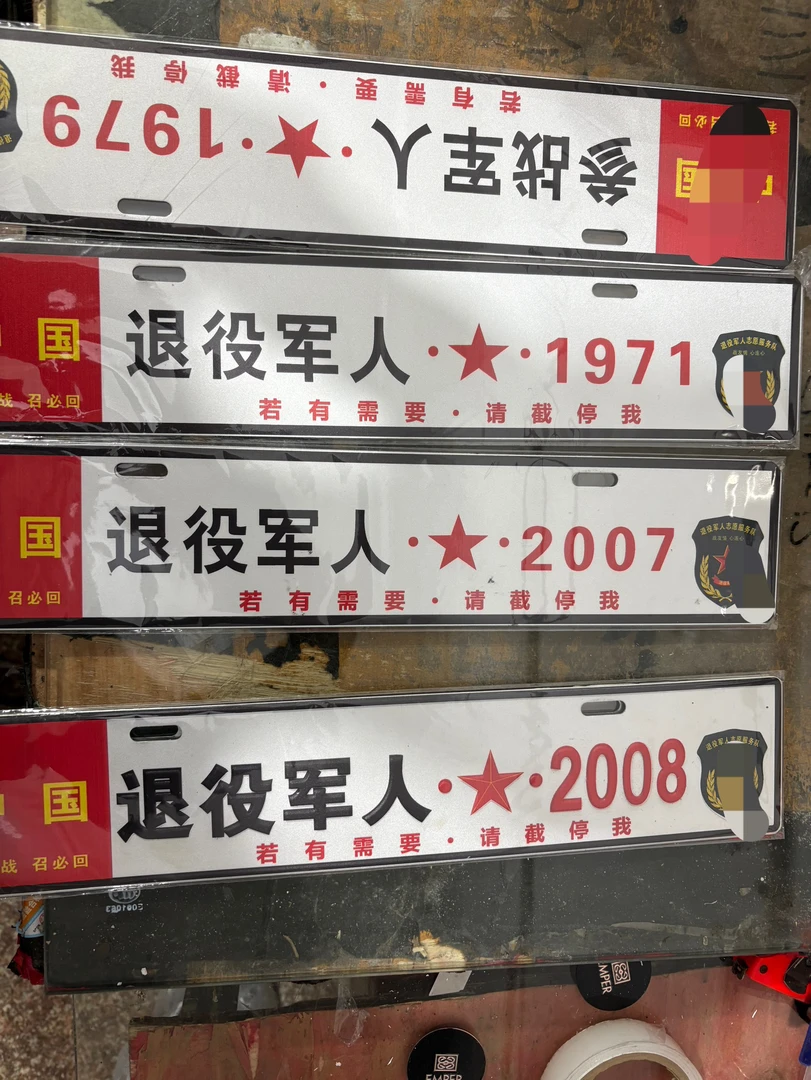 情怀凹凸小副牌纪念凹凸小副牌退役老兵纪念副牌