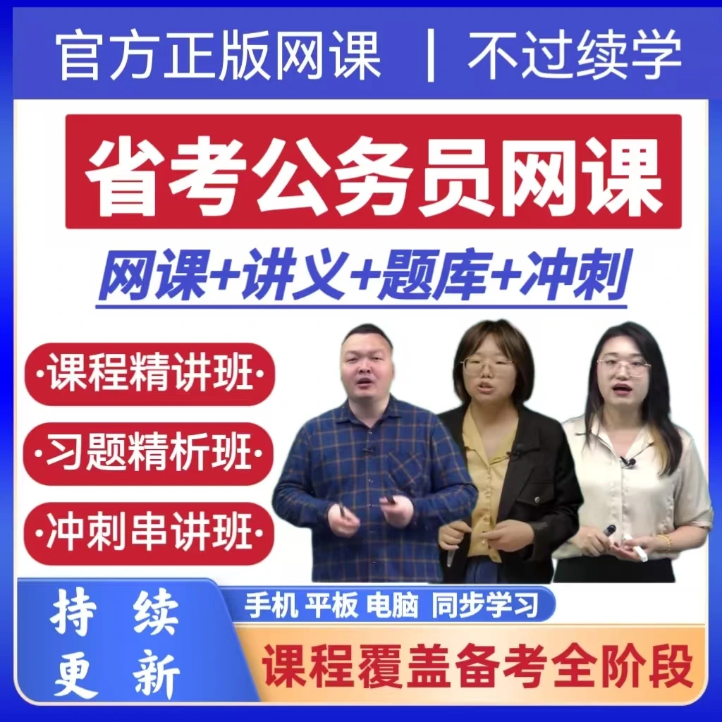 2026省考公务员考试行测申论课程精讲视频模拟冲刺历年真题题库