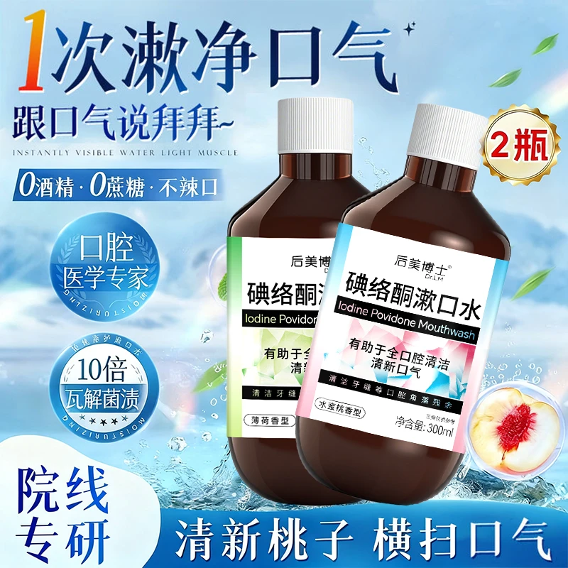 碘络酮漱口水清新口气留香口腔护理清爽大容量男女通用正品