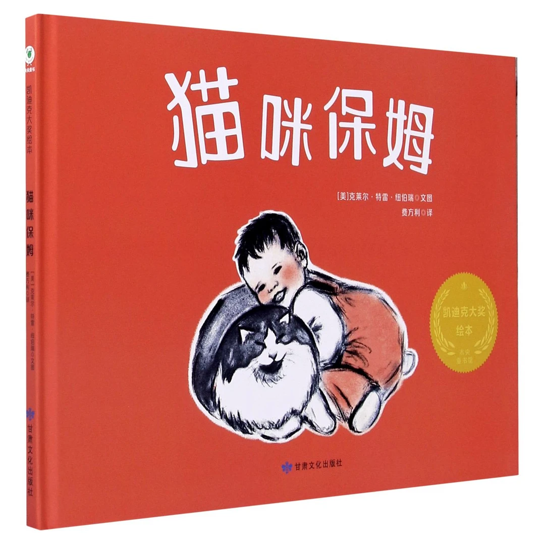 猫咪保姆(精)--凯迪克大奖绘本