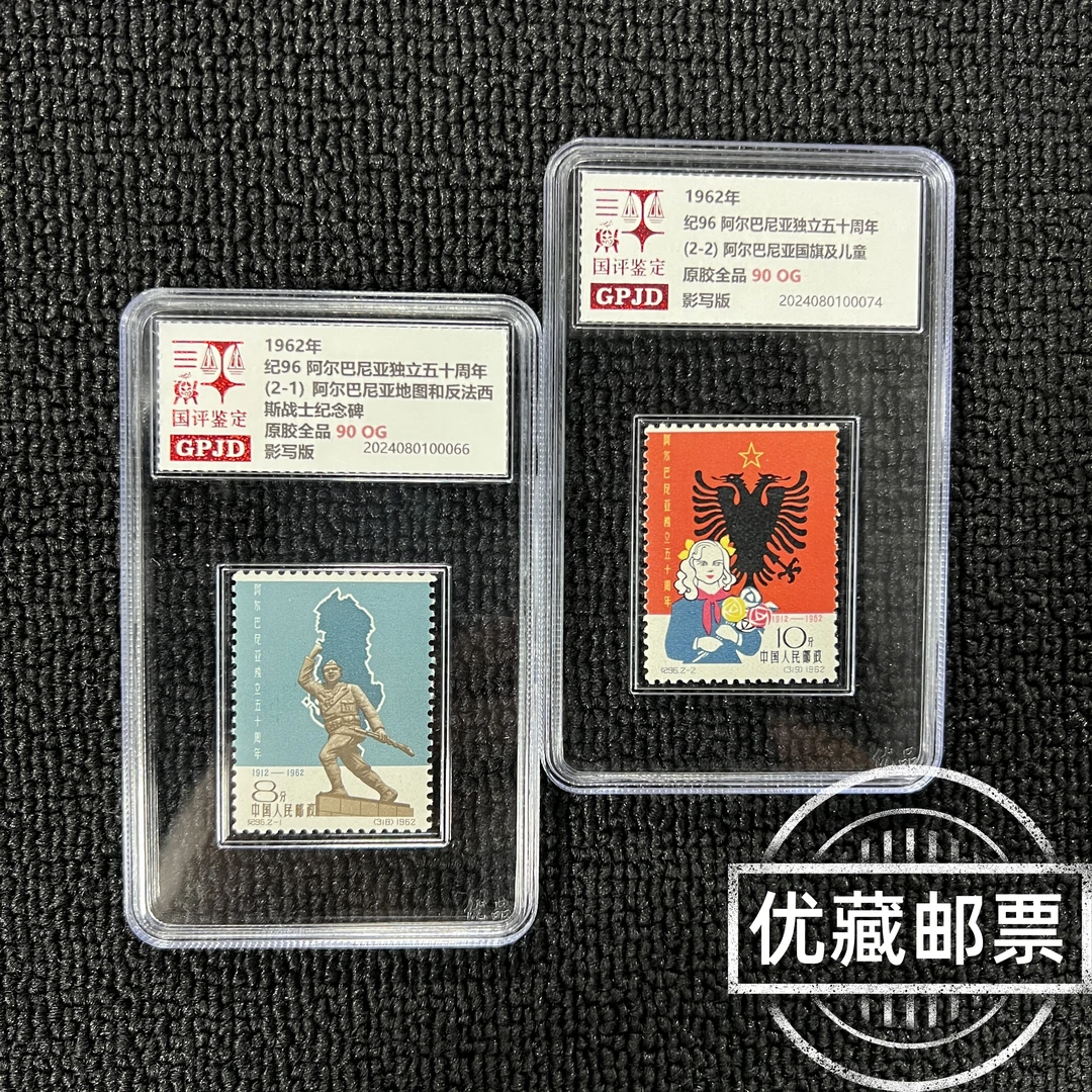 纪96邮票 90OG 国评鉴定 GPJD 小盒经典永存