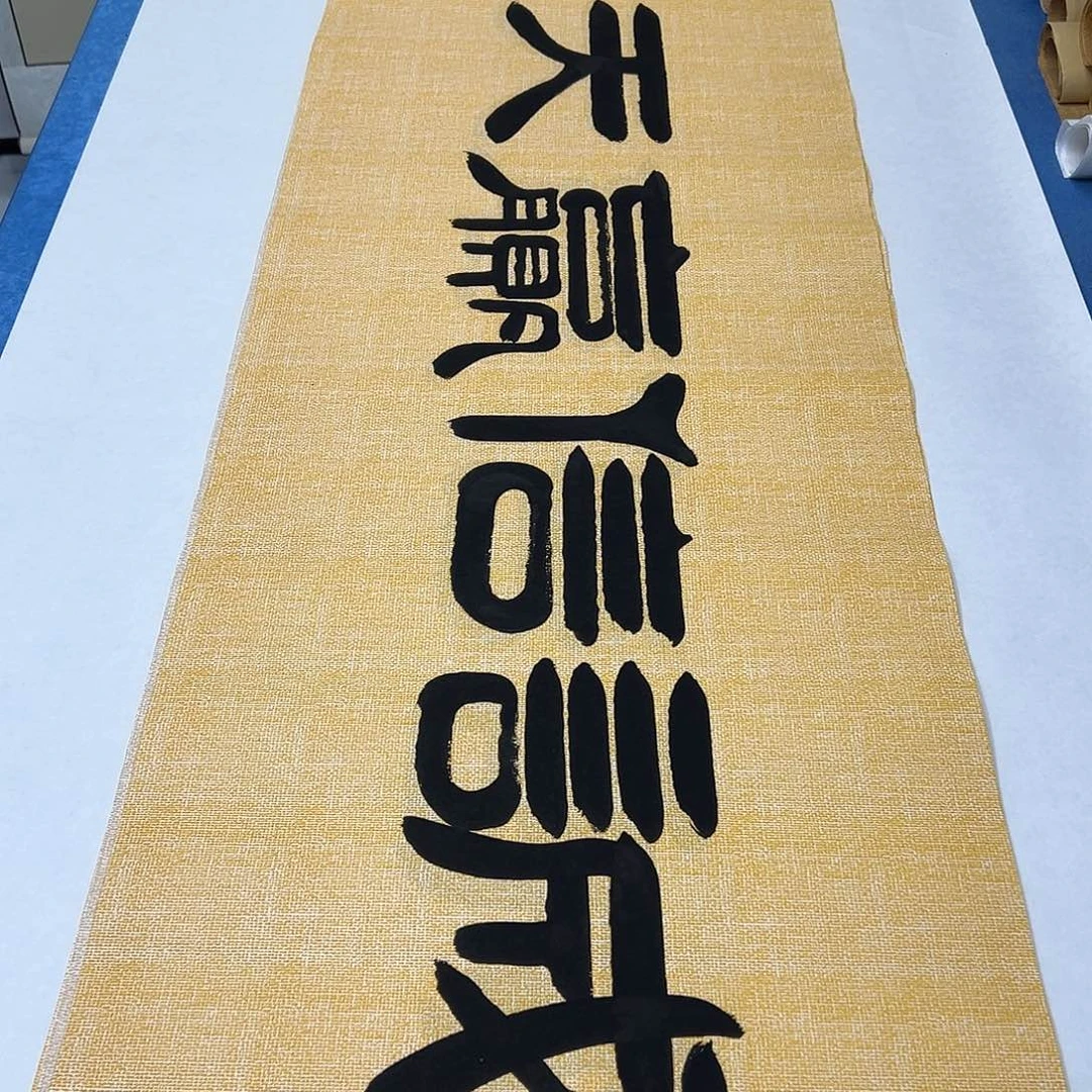 书法纯手写 180✖️48 袁敬春