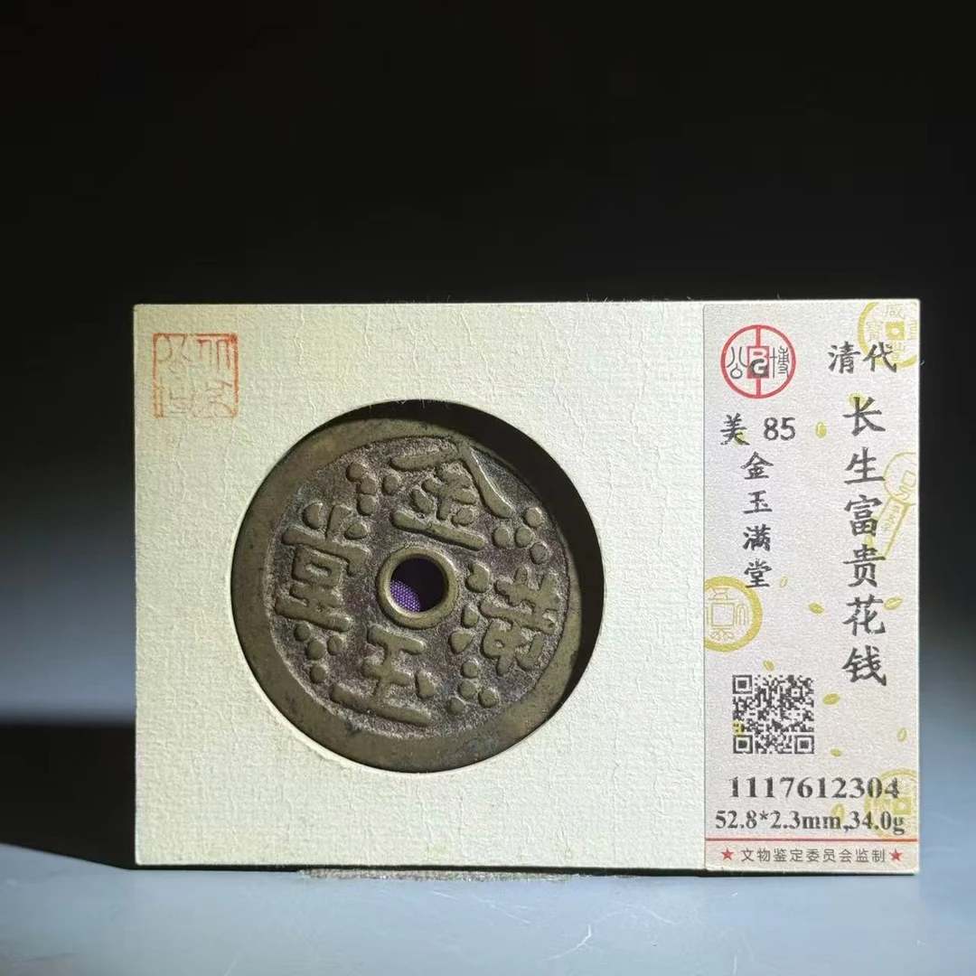 037 清 长命富贵花钱 金玉满堂 2304