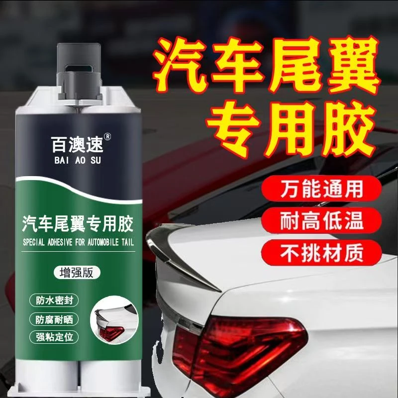 汽车尾翼专用胶小车改装粘尾翼防水连接密封胶强力玻璃胶塑料固定
