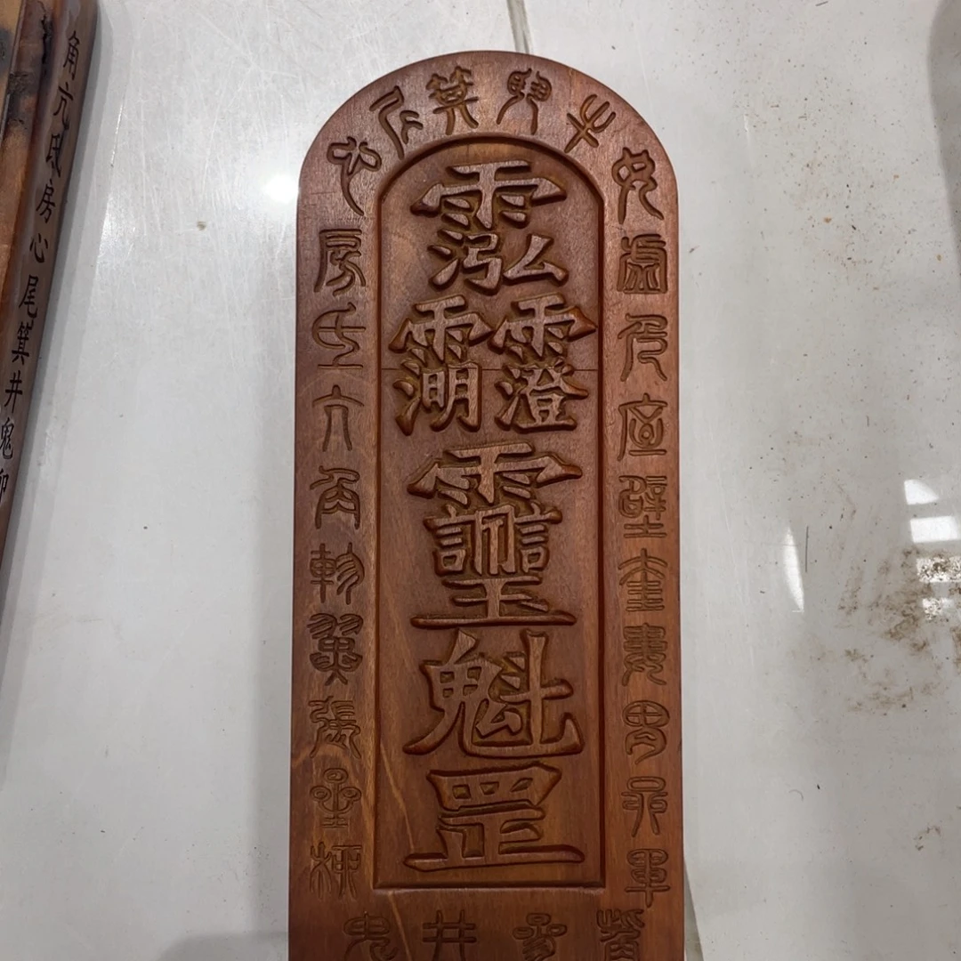 枣木微瑕三清讳字大令牌一物一拍