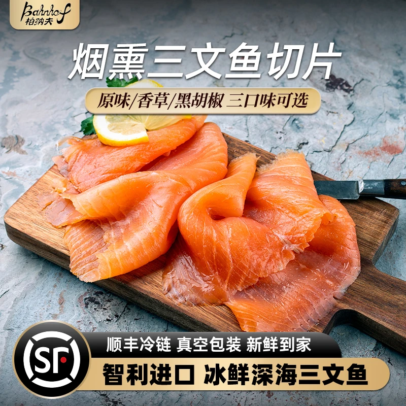 【大牛专属】烟熏三文鱼切片香草腌制生鱼片日料刺身即食代餐沙拉